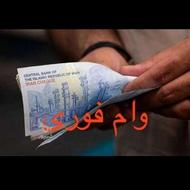 وام بدون ضامن بگیرید