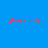 پیش فروش واحد شمالی(پیشرفت95%)