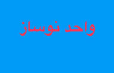 پیش فروش واحد شمالی(پیشرفت95%)