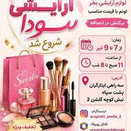 اولین جشنواره آرایشی سودا