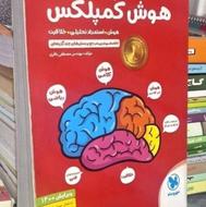 فروش کتاب تستی هوش کمپلکس