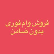 فروش وام فوری بدون ضامن
