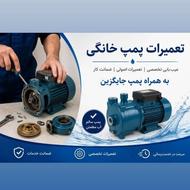 تعمیرات تخصصی پمپ آب خانگی همراه با پمپ جایگزین