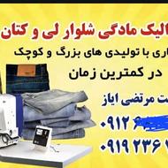 خدمات الیک مادگی شلوار لی و کتان