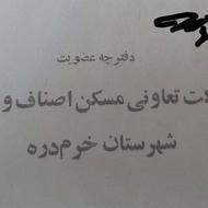 دفترچه زمین اصناف خرمدره واریزی 1میلیون و 250