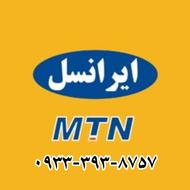 فروش خط رند ایرانسل8757-393-0933