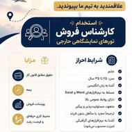 کارشناس فروش تورهای نمایشگاهی خارجی