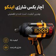 بکس شارژی .
