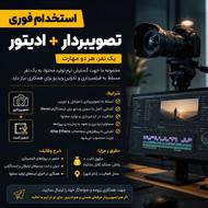 استخدام فوری تصویربردار، ادیتور