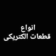 انواع قطعات الکتریکی
