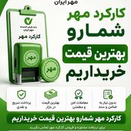 خریدار امتیاز مهر ایران