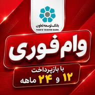 وام توسعه تعاون