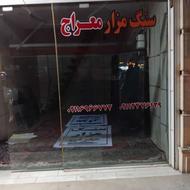 سنگ مزار معراج