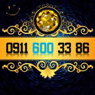 سیمکارت اعتباری رند 09116003386