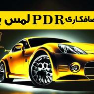 صافکاری پی دی ار به قیمت