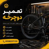 تعمیرات انواع دوچرخه انجام میگردد