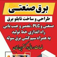 خدمات برق صنعتی و ساخت تابلوهای صنعتی