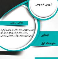 آموزش دروس ابتدایی و متوسطه اول
