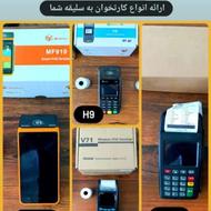 دستگاه کارتخوان سیار و ثابت