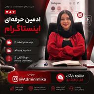 ادمین اینستاگرام/تولید محتوا/ادیت/فیلمبرداری