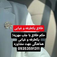 طلاق یکطرفه و غیابی