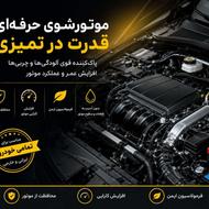 موتور شوی ماشین