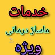 خدمات ماساژ