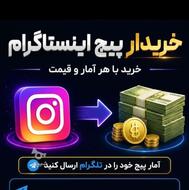 خریدار پیج هستم