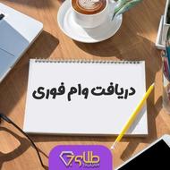 دریافت وام بدون رتبه اعتباری،بدون معطلی و سرگردانی