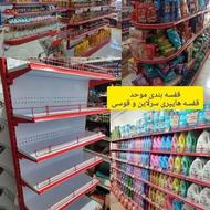 قفسه بندی موحد هایپری فروشگاهی سوپرمارکتی
