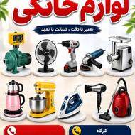 کارگاه/سیم پیچی/تعمیرات/لوازم خانگی