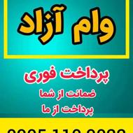 وام آزاد یک روزه با چک و سفته