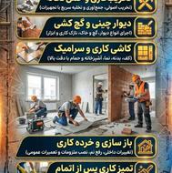 اجرای تخصصی بازسازی و بنایی ساختمان