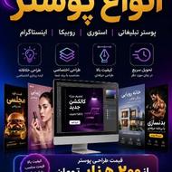 انواع طراحی پوستر پذیرفته میشود