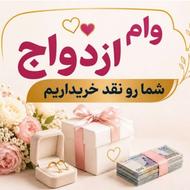وام ازدواج شما رو خریداریم