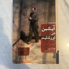 کتاب آیشمن در اورشلیم