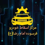 مرکز اسقاطی خودرو ماشین خریدار خودرو ماشین فرسوده اسقاطی
