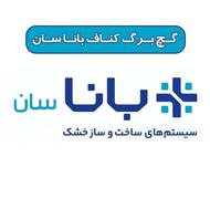 فروش گچبرگ بانا/فروش عمده وجزئی باقیمت رقابتی