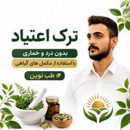 نمایندگی مکمل های گیاهی مشاوره رایگان ترک اعتیاد ( شاکری )