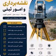 انجام کلیه خدمات نقشه برداری و امور ثبتی از صفر تا سند