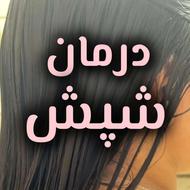 درمان قطعی و تضمینی رشک و شپش فقط در یک جلسه