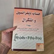 حساب دیفرانسیل و انتگرال - جلد 2 - نیکوکار