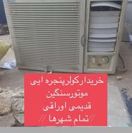 پنجره‌ایی فرسوده قدیمی معیوب خریدارم