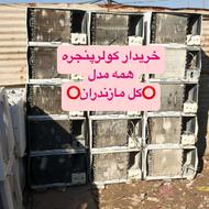 خریدارکولرپنجره ایی سوخته قدیمی خراب هستم