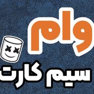وام آزاد با سیمکارت و طلا و خودرو