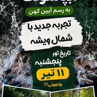تور یک روزه طبیعتگردی گردی