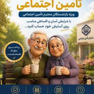 وام مخصوص بازنشستگان تامین اجتماعی