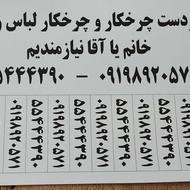 وردست چرخکار و چرخکار خانم