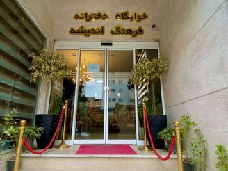 پانسیون فرهنگ اندیشه ویژه بانوان مشهد