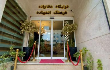 پانسیون فرهنگ اندیشه ویژه بانوان مشهد